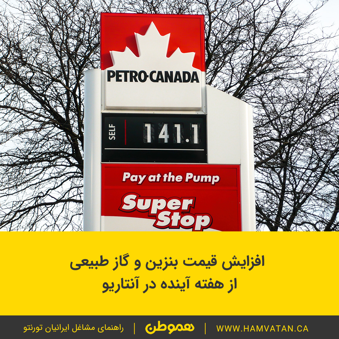 افزایش قیمت بنزین و گاز طبیعی از هفته آینده در آنتاریو