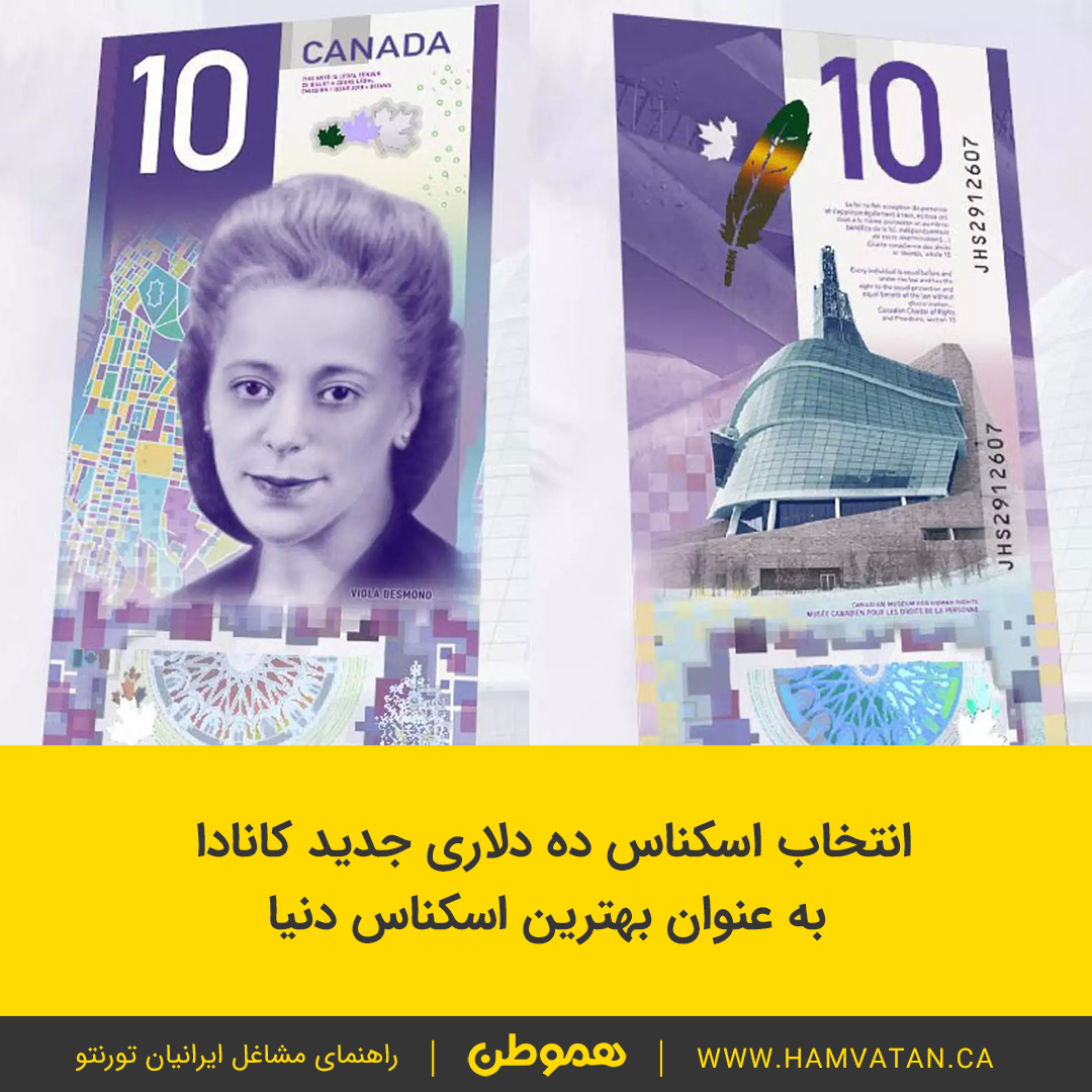  انتخاب اسکناس ده دلاری جدید کانادا به عنوان بهترین اسکناس دنیا
