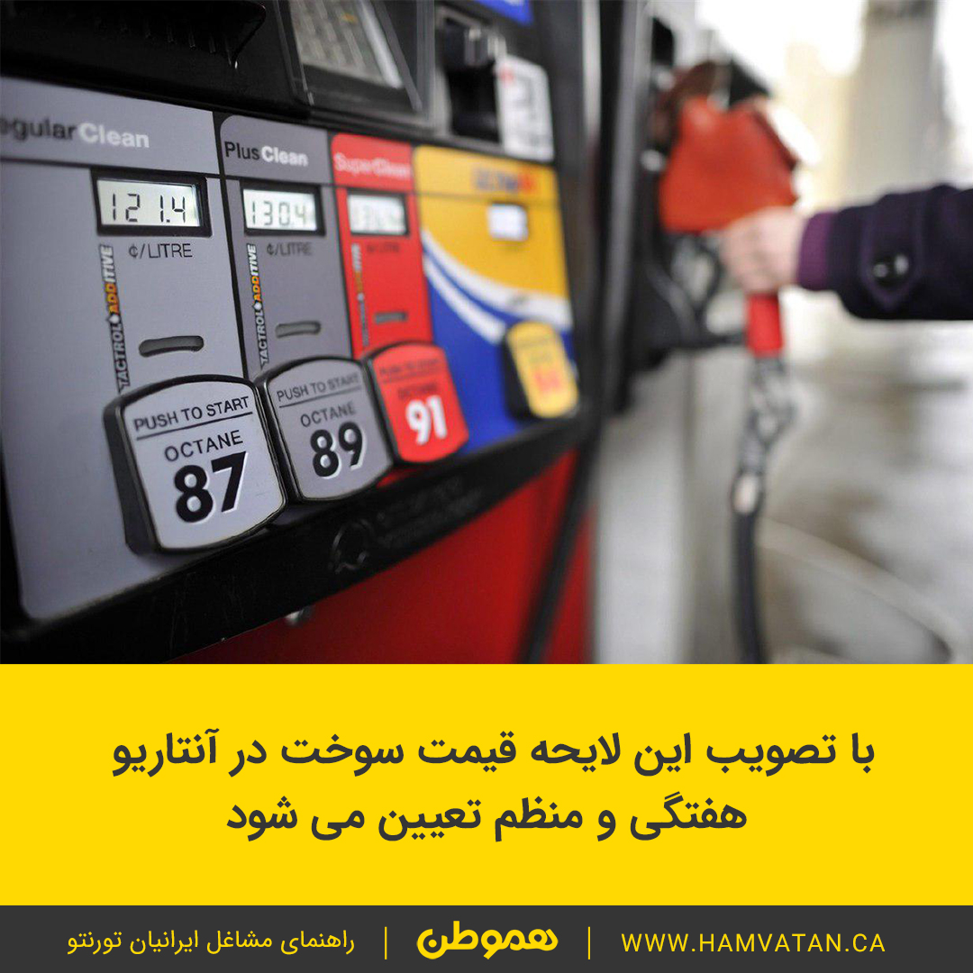 با تصویب این لایحه قیمت سوخت در آنتاریو هفتگی و منظم تعیین می شود