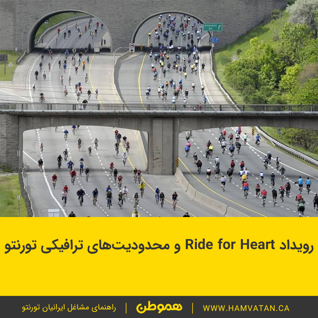 رویداد Ride for Heart و محدودیت های ترافیکی تورنتو