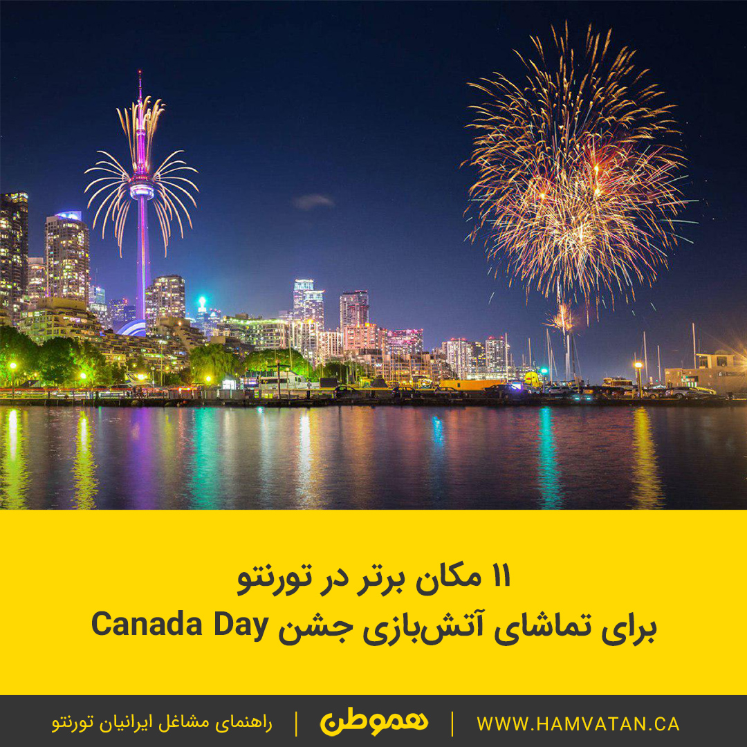 11 مکان برتر در تورنتو برای تماشای آتش بازی جشن Canada Day