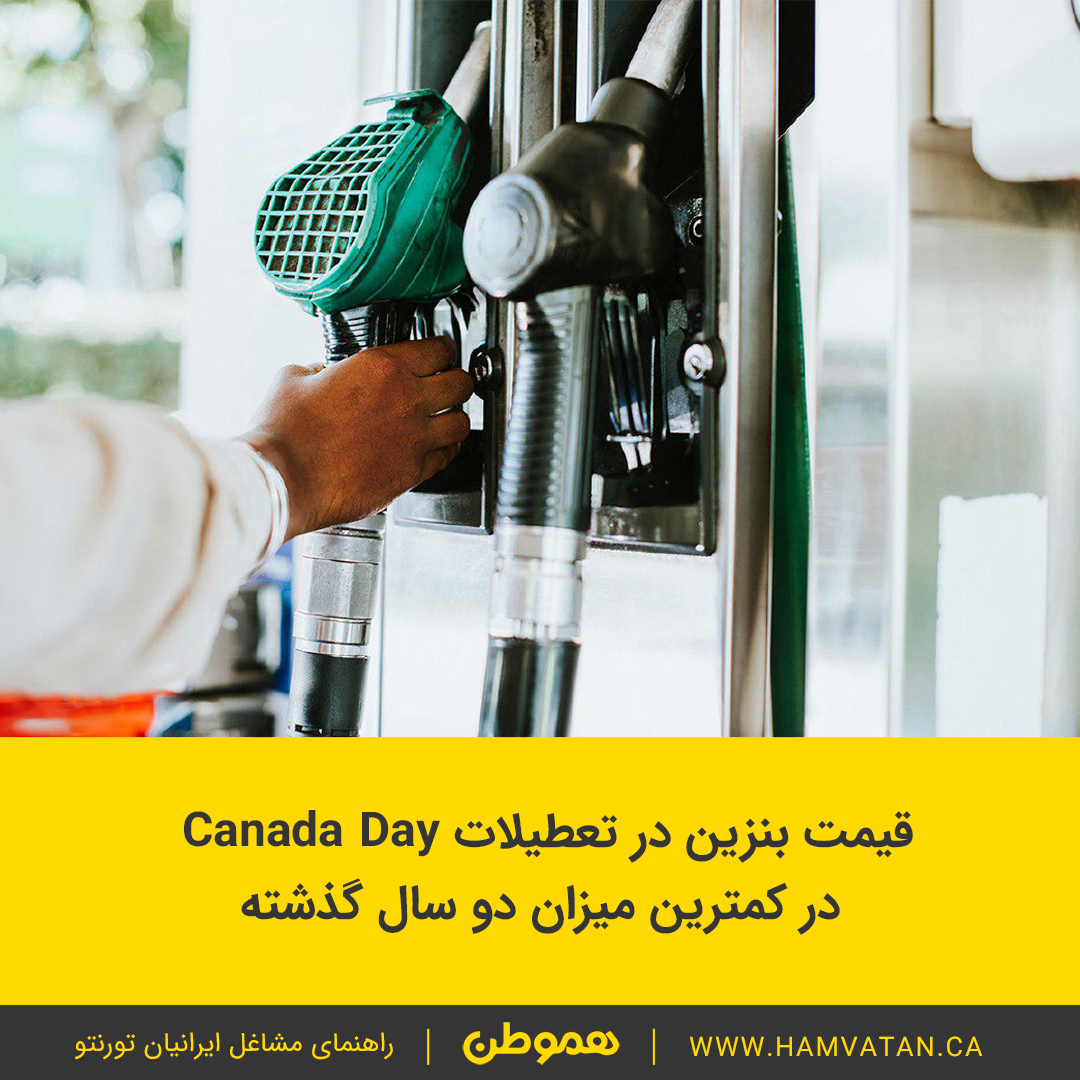 قیمت بنزین در تعطیلات Canada Day در کمترین میزان دو سال گذشته