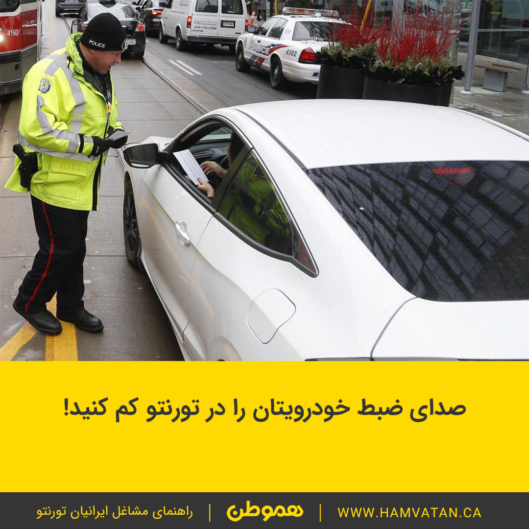 صدای ضبط خودرویتان را در تورنتو کم کنید!
