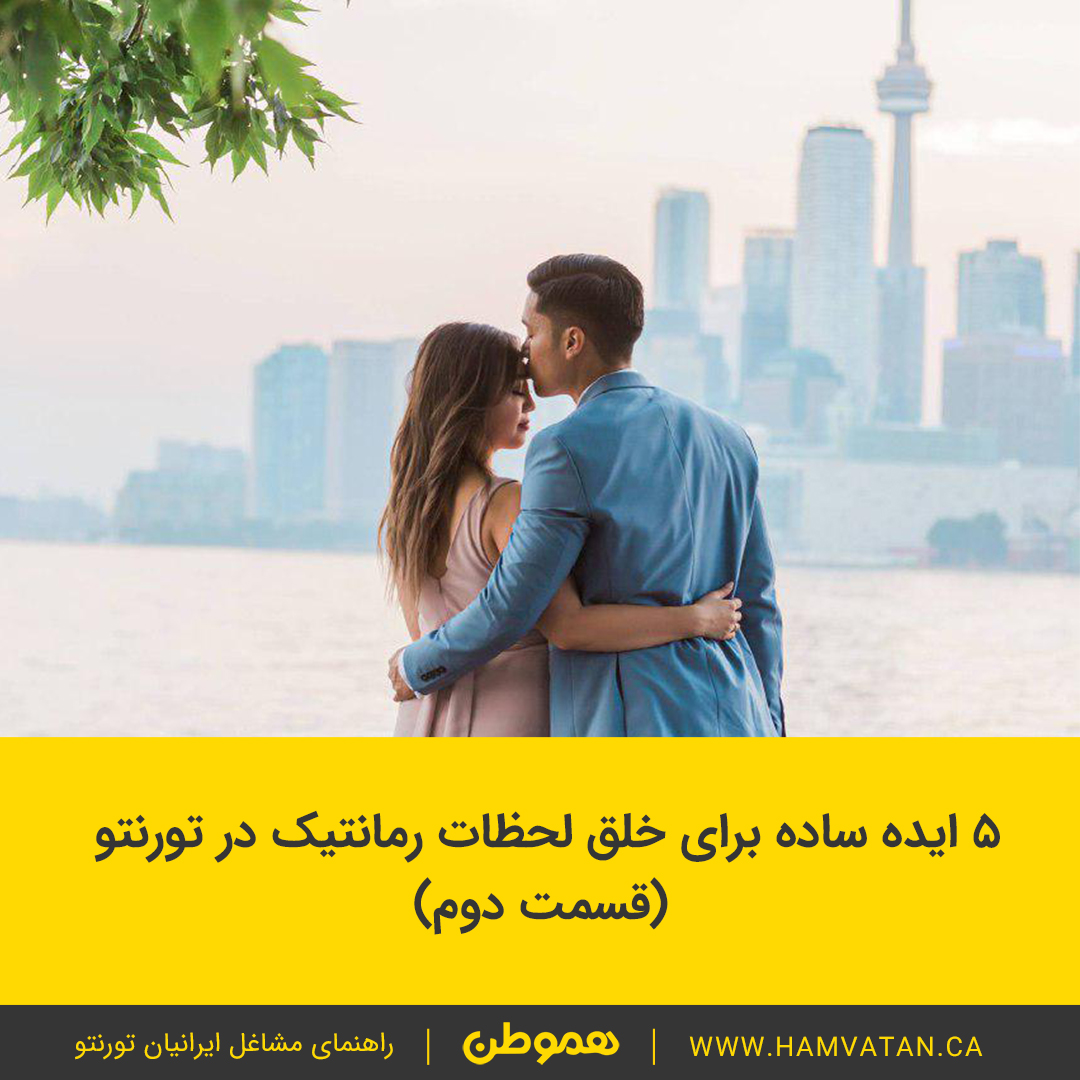 5 ایده ساده برای خلق لحظات رمانتیک در تورنتو – قسمت دوم