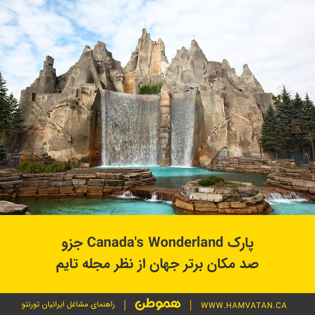 پارک Canada’s Wonderland جزو صد مکان برتر جهان از نظر مجله تایم