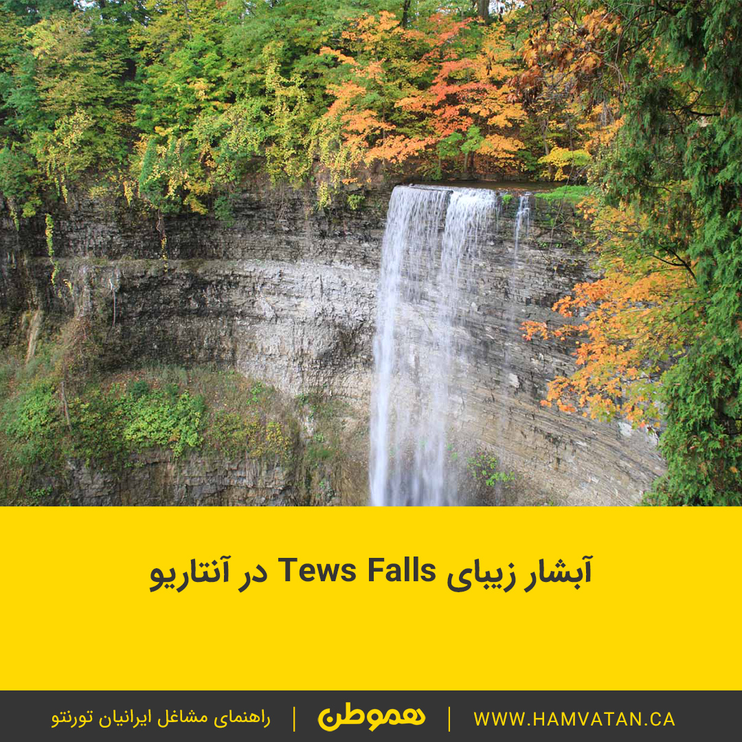 آبشار زیبای Tews Falls در آنتاریو