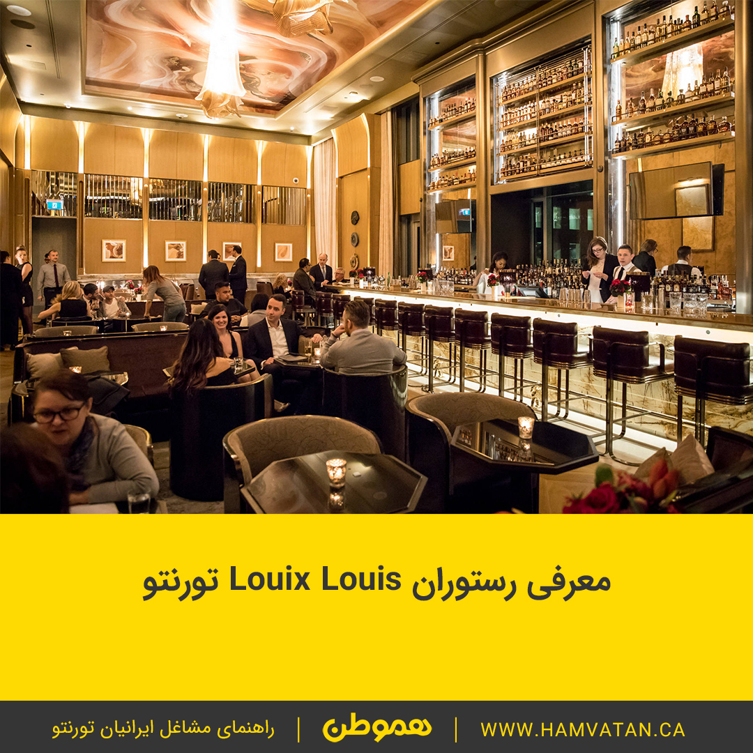 معرفی رستوران Louix Louis تورنتو - هموطن