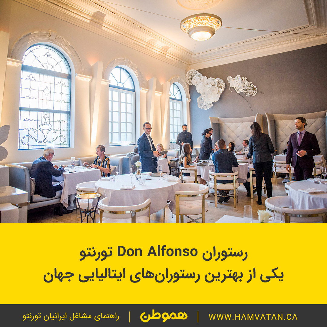 رستوران Don Alfonso تورنتو: یکی از بهترین رستوران‌های ایتالیایی جهان