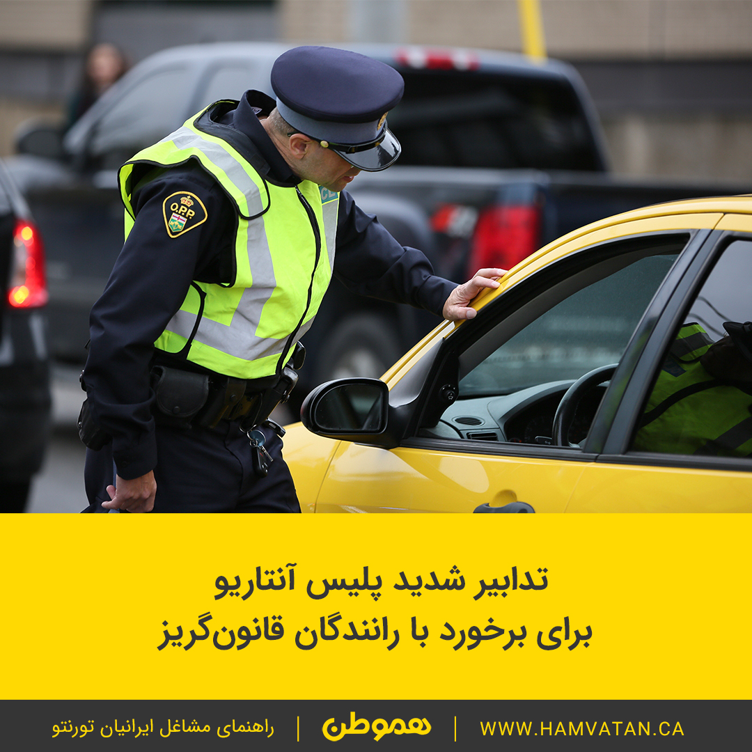 تدابیر شدید پلیس آنتاریو برای برخورد با رانندگان قانون گریز