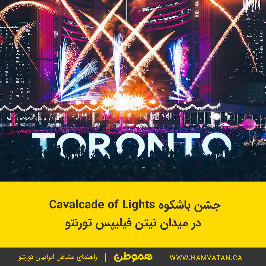 جشن باشکوه Cavalcade of Lights در میدان نیتن فیلیپس تورنتو