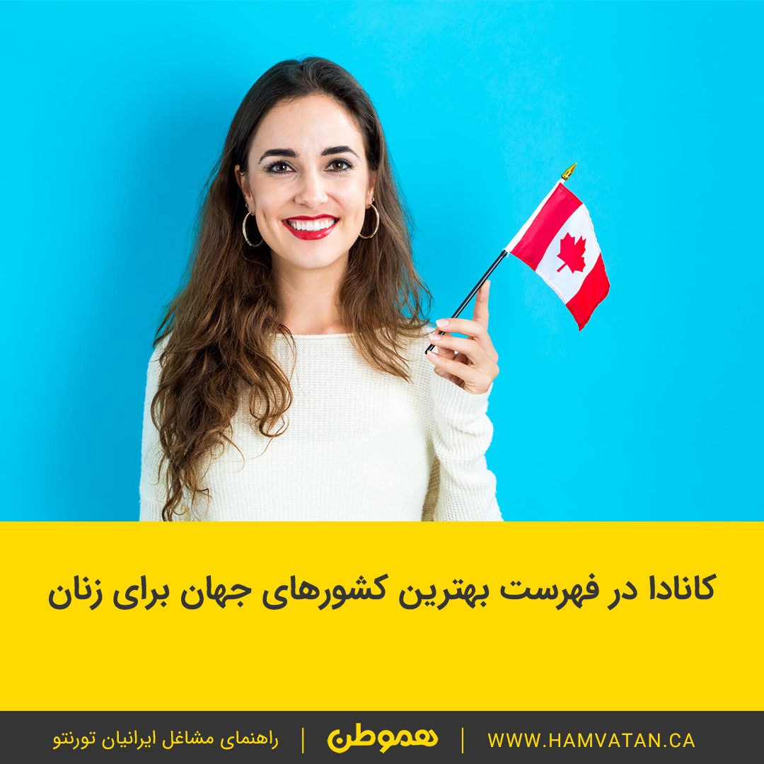 کانادا در فهرست بهترین کشورهای جهان برای زنان