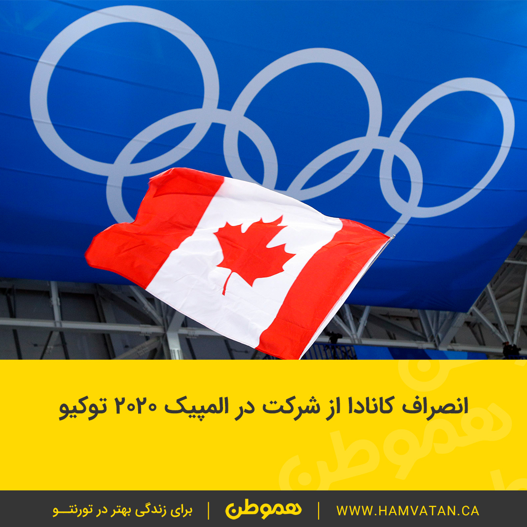 انصراف کانادا از شرکت در المپیک ۲۰۲۰ توکیو