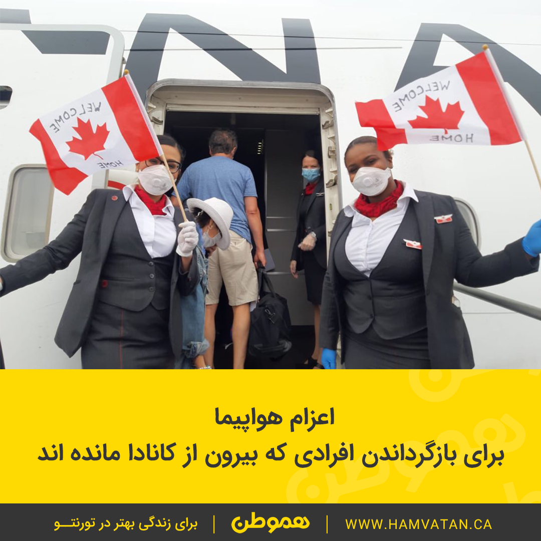 اعزام هواپیما برای بازگرداندن افرادی که بیرون از کانادا مانده اند