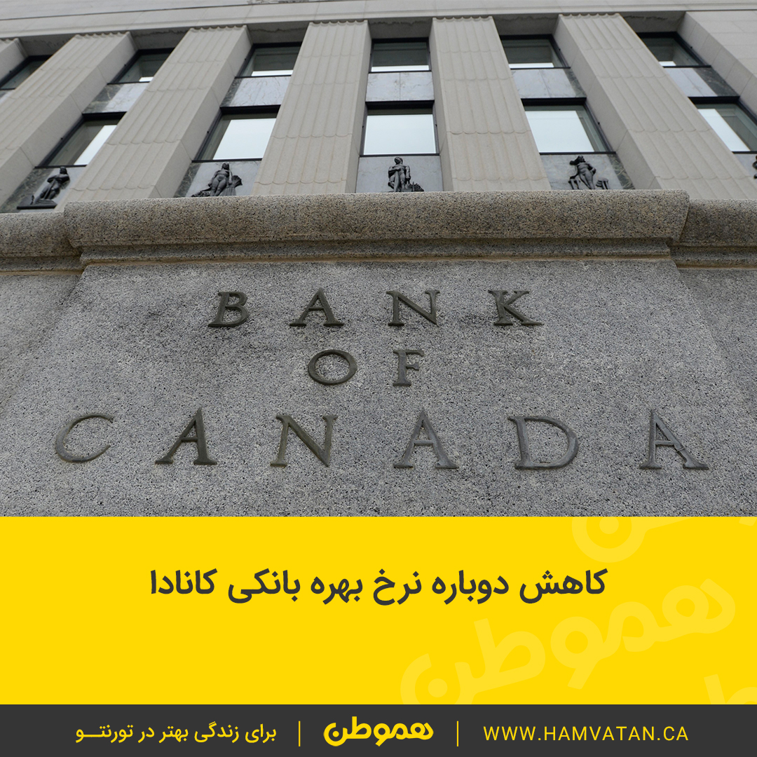 کاهش دوباره نرخ بهره بانکی کانادا