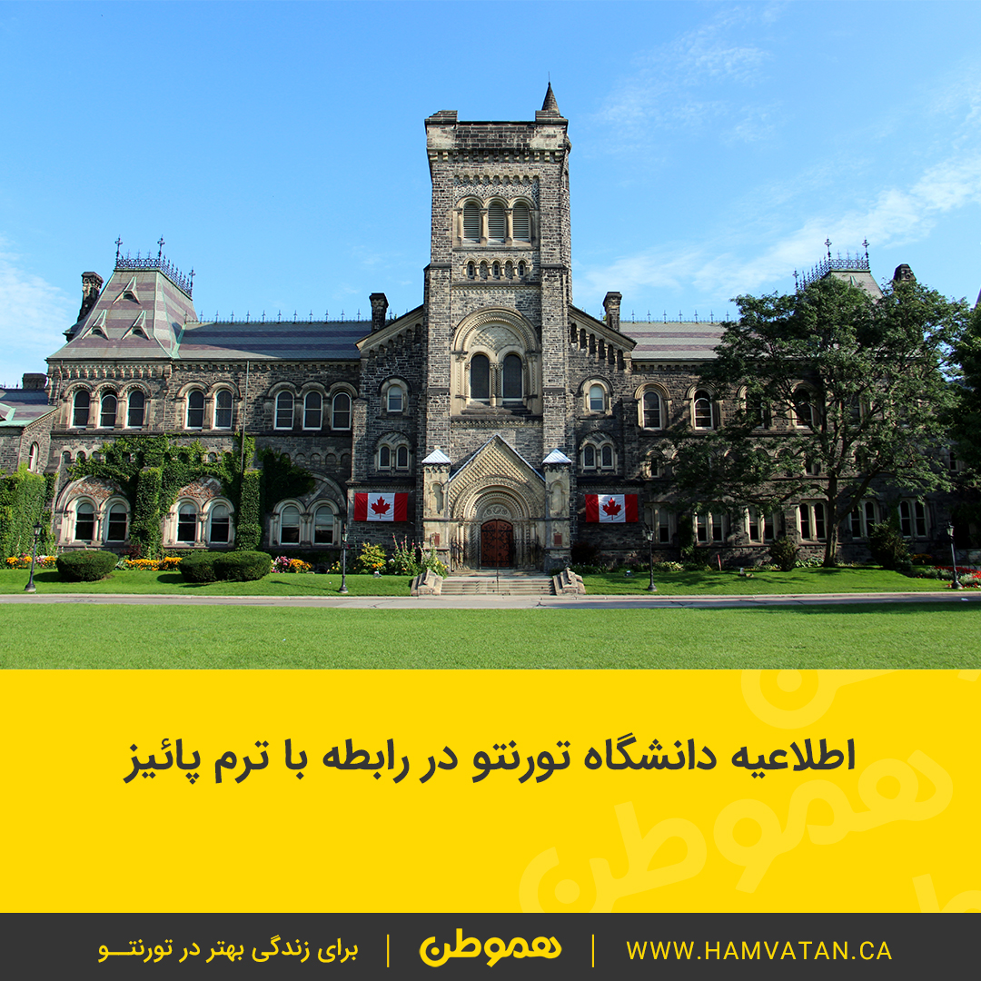 اطلاعیه دانشگاه تورنتو در رابطه با ترم پائیز