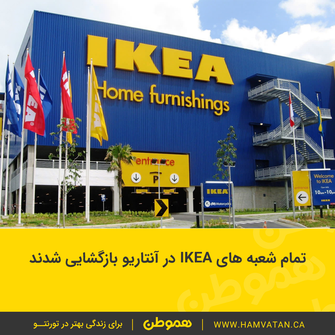تمام شعبه های IKEA در آنتاریو بازگشایی شدند