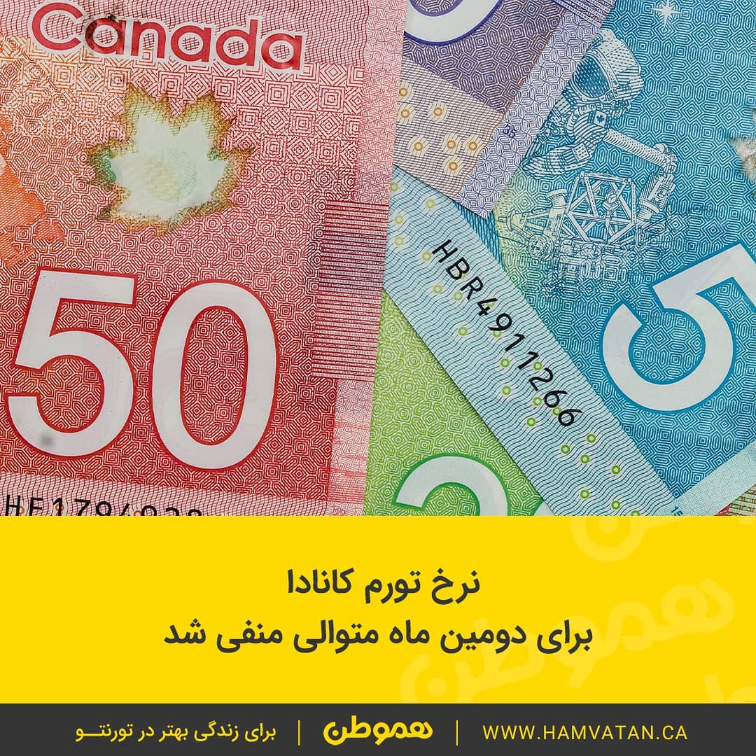 نرخ تورم کانادا برای دومین ماه متوالی منفی شد