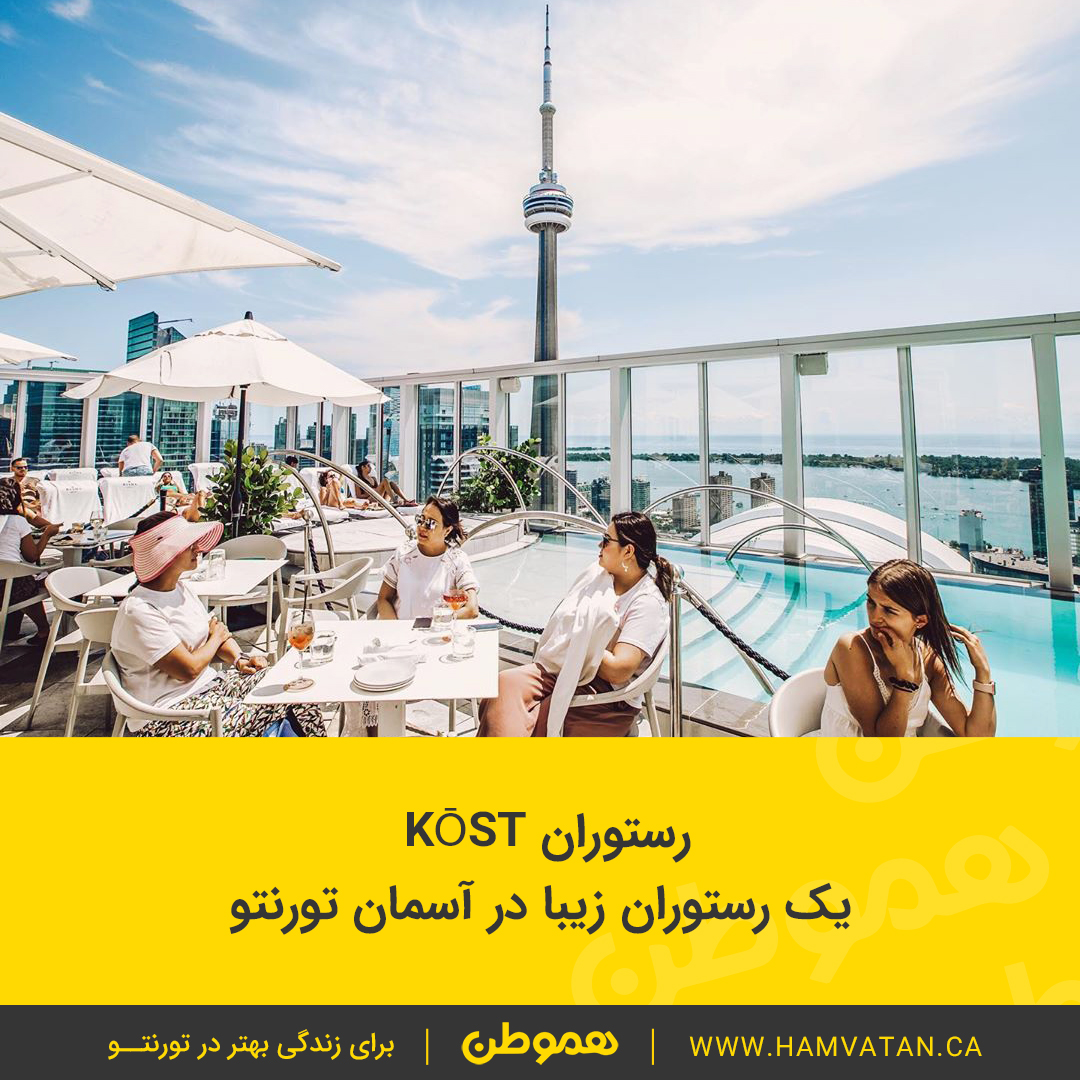 رستوران KŌST یک رستوران زیبا در آسمان تورنتو