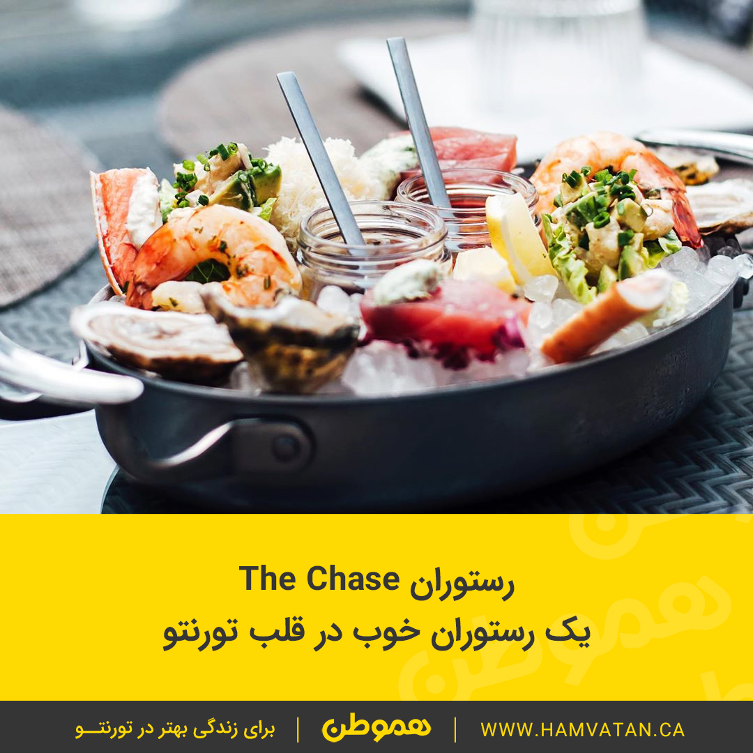 رستوران The Chase یک رستوران خوب در قلب تورنتو