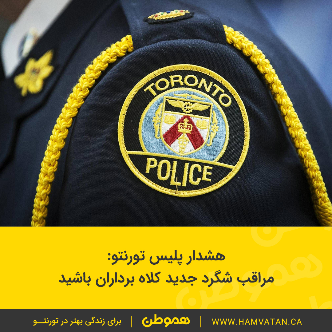 هشدار پلیس تورنتو: مراقب شگرد جدید کلاه برداران باشید