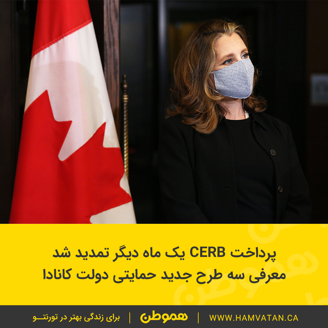 پرداخت CERB یک ماه دیگر تمدید شد معرفی سه طرح جدید حمایتی دولت کانادا