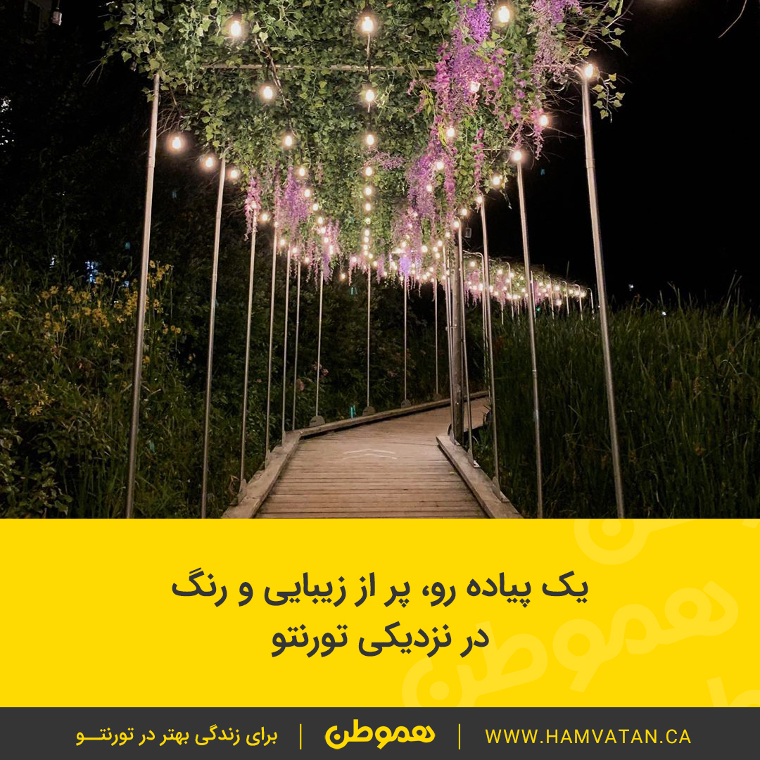 یک پیاده رو، پر از زیبایی و رنگ در نزدیکی تورنتو