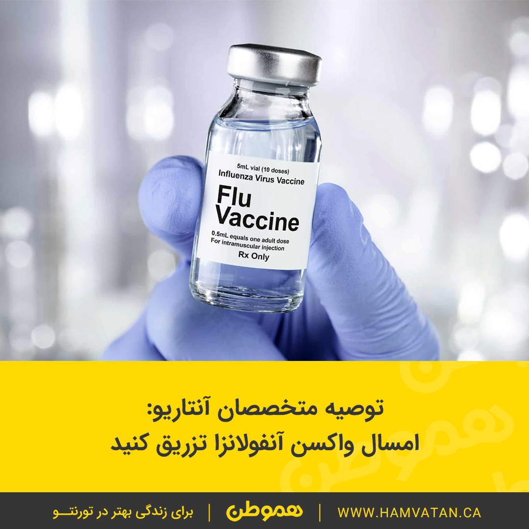 توصیه متخصصان آنتاریو: امسال واکسن آنفولانزا تزریق کنید