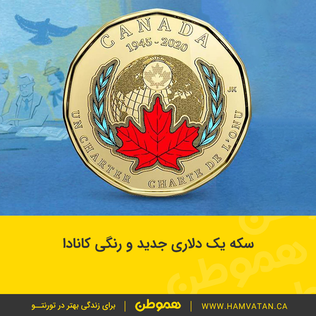 سکه یک دلاری جدید و رنگی کانادا