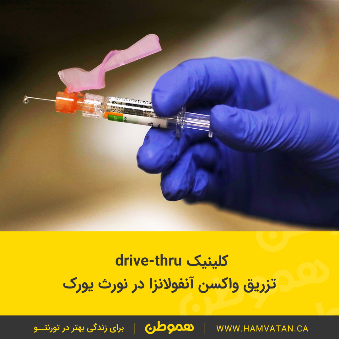 کلینیک drive-thru تزریق واکسن آنفولانزا در نورث یورک