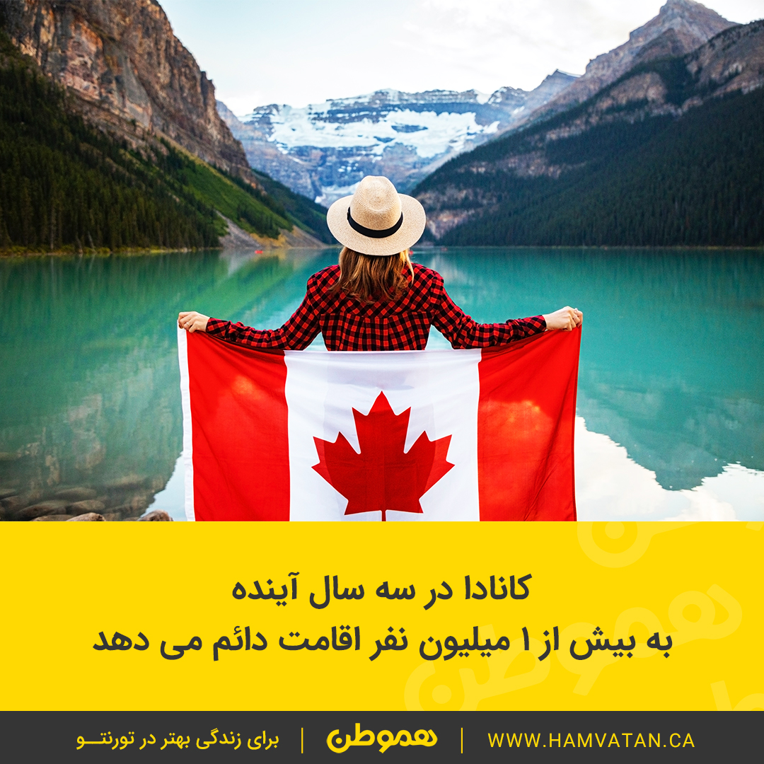 کانادا در سه سال آینده به بیش از ۱ میلیون نفر اقامت دائم می دهد