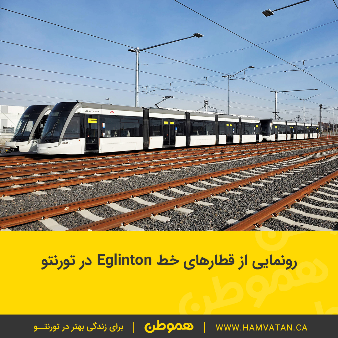 رونمایی از قطارهای خط Eglinton در تورنتو