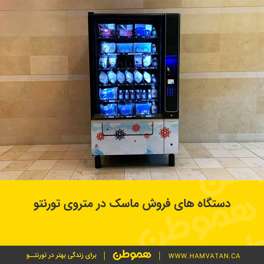 دستگاه های فروش ماسک در متروی تورنتو