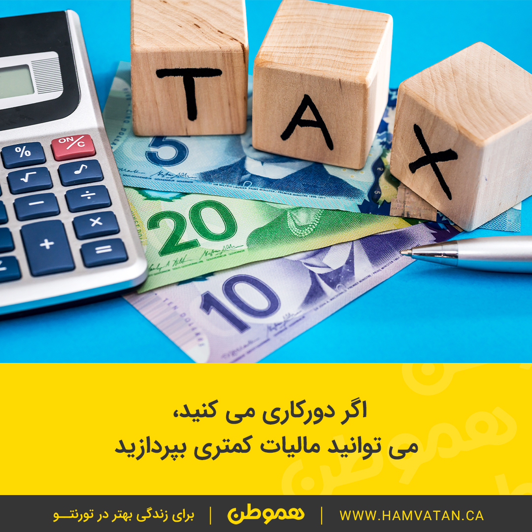 اگر دورکاری می کنید، می توانید مالیات کمتری بپردازید