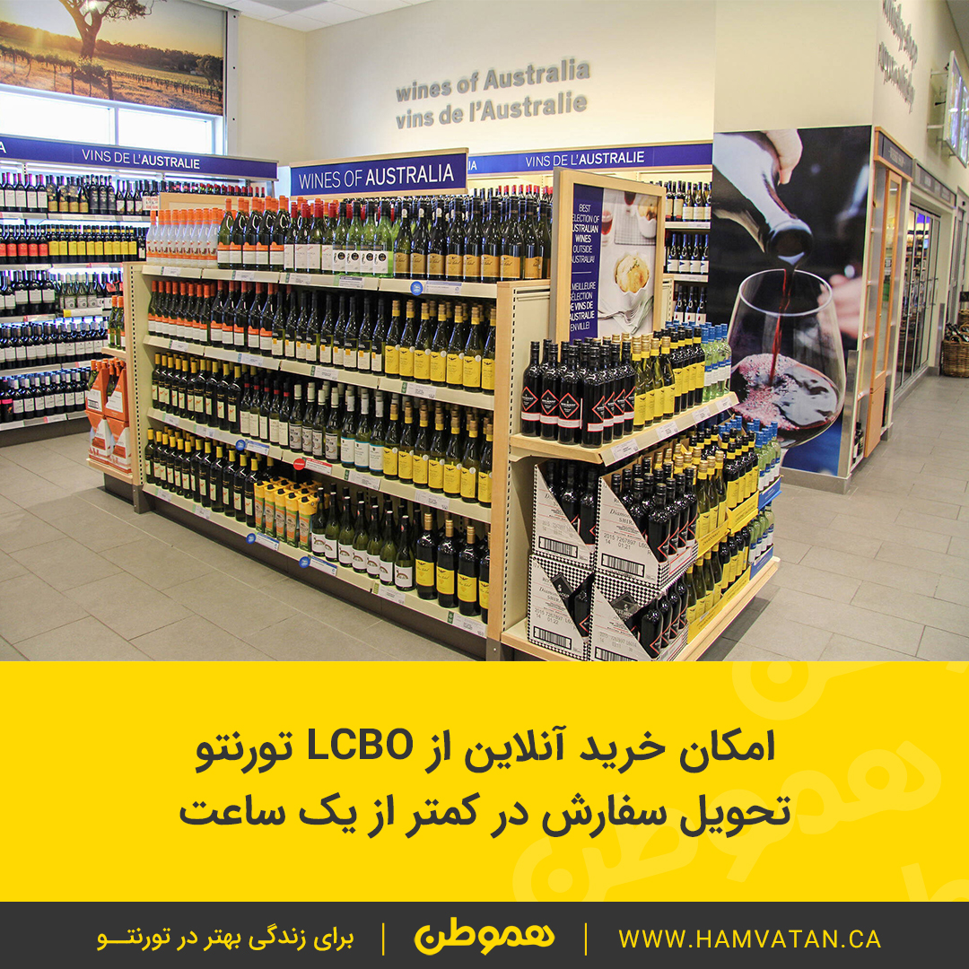 امکان خرید آنلاین از LCBO تورنتو تحویل سفارش در کمتر از یک ساعت