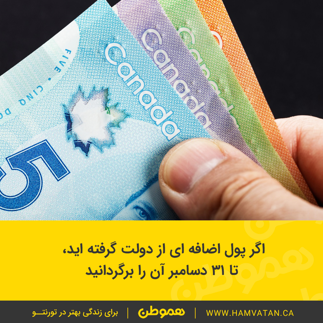 اگر پول اضافه ای از دولت گرفته اید، تا 31 دسامبر آن را برگردانید