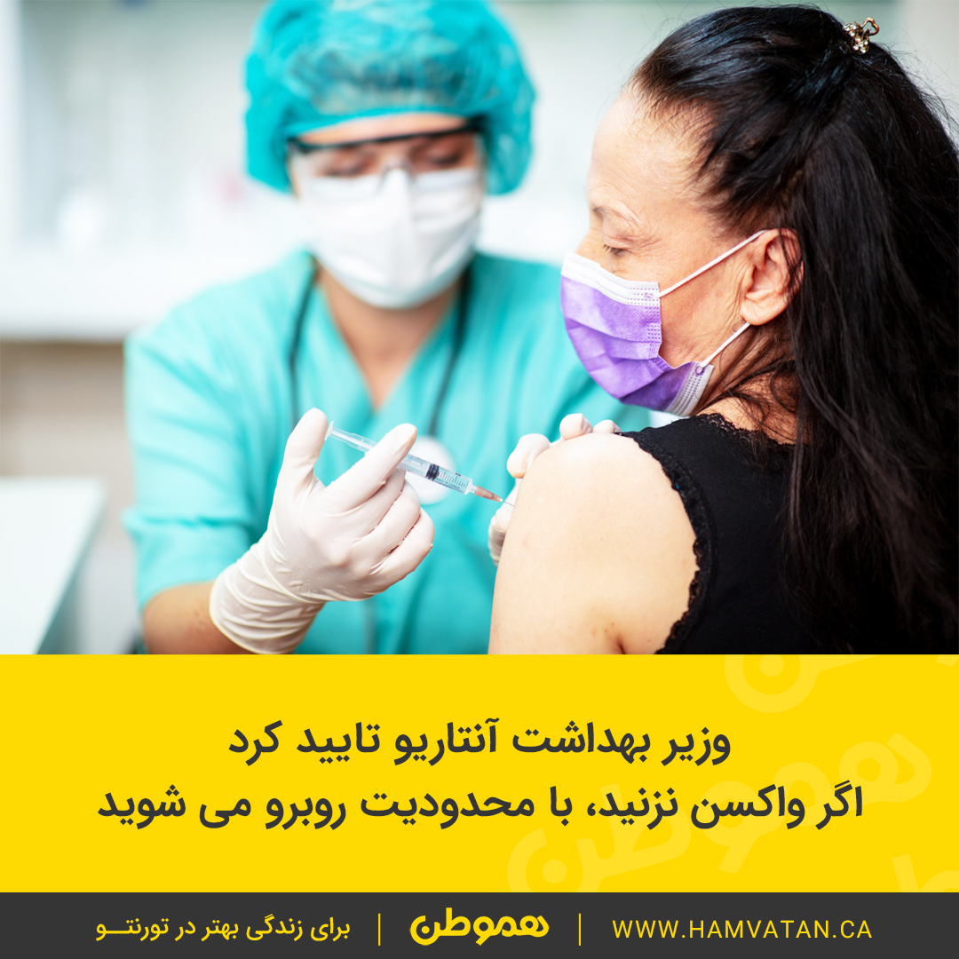 وزیر بهداشت آنتاریو تایید کرد اگر واکسن نزنید، با محدودیت روبرو می شوید