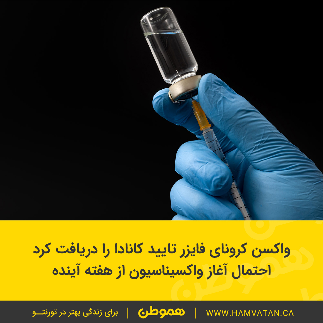 واکسن کرونای فایزر تایید کانادا را دریافت کرد احتمال آغاز واکسیناسیون از هفته آینده