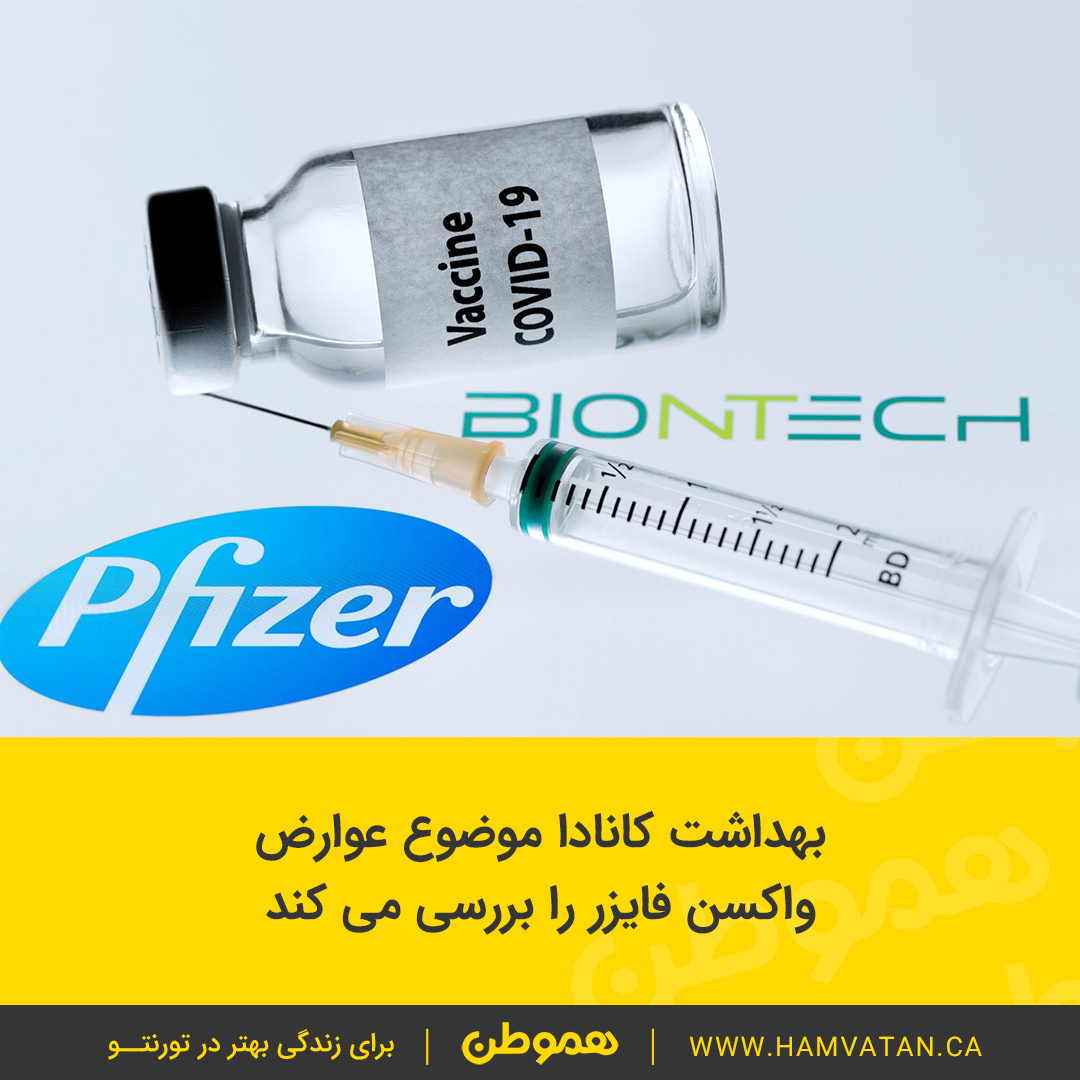 بهداشت کانادا موضوع عوارض واکسن کرونای فایزر را بررسی می کند