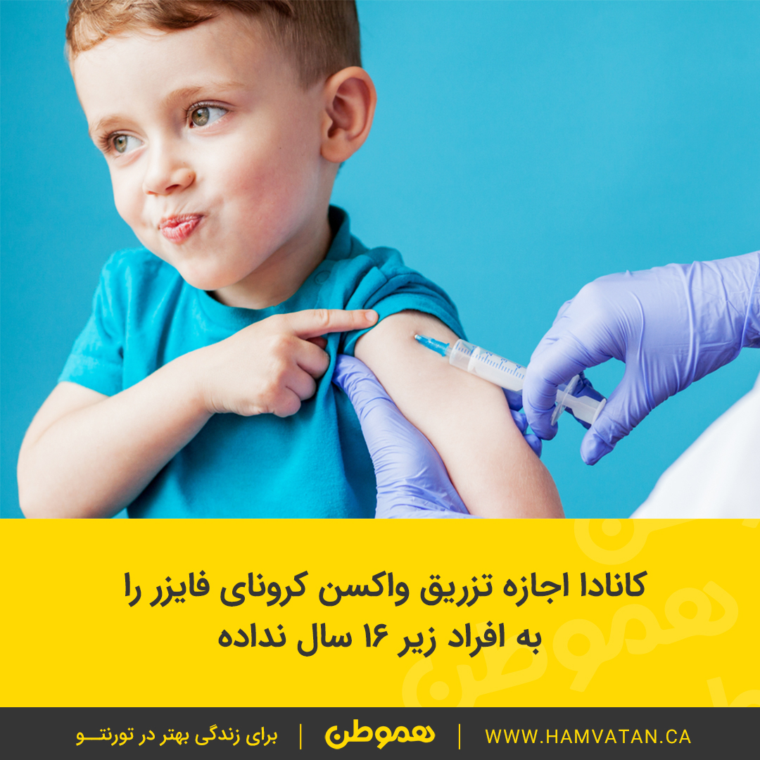کانادا اجازه تزریق واکسن کرونای فایزر را به افراد زیر ۱۶ سال نداده