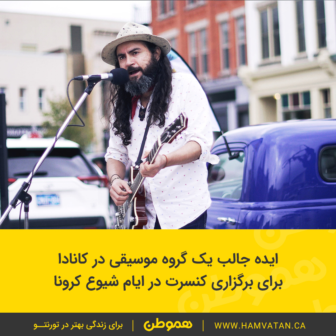 ایده جالب یک گروه موسیقی در کانادا برای برگزاری کنسرت در ایام شیوع کرونا