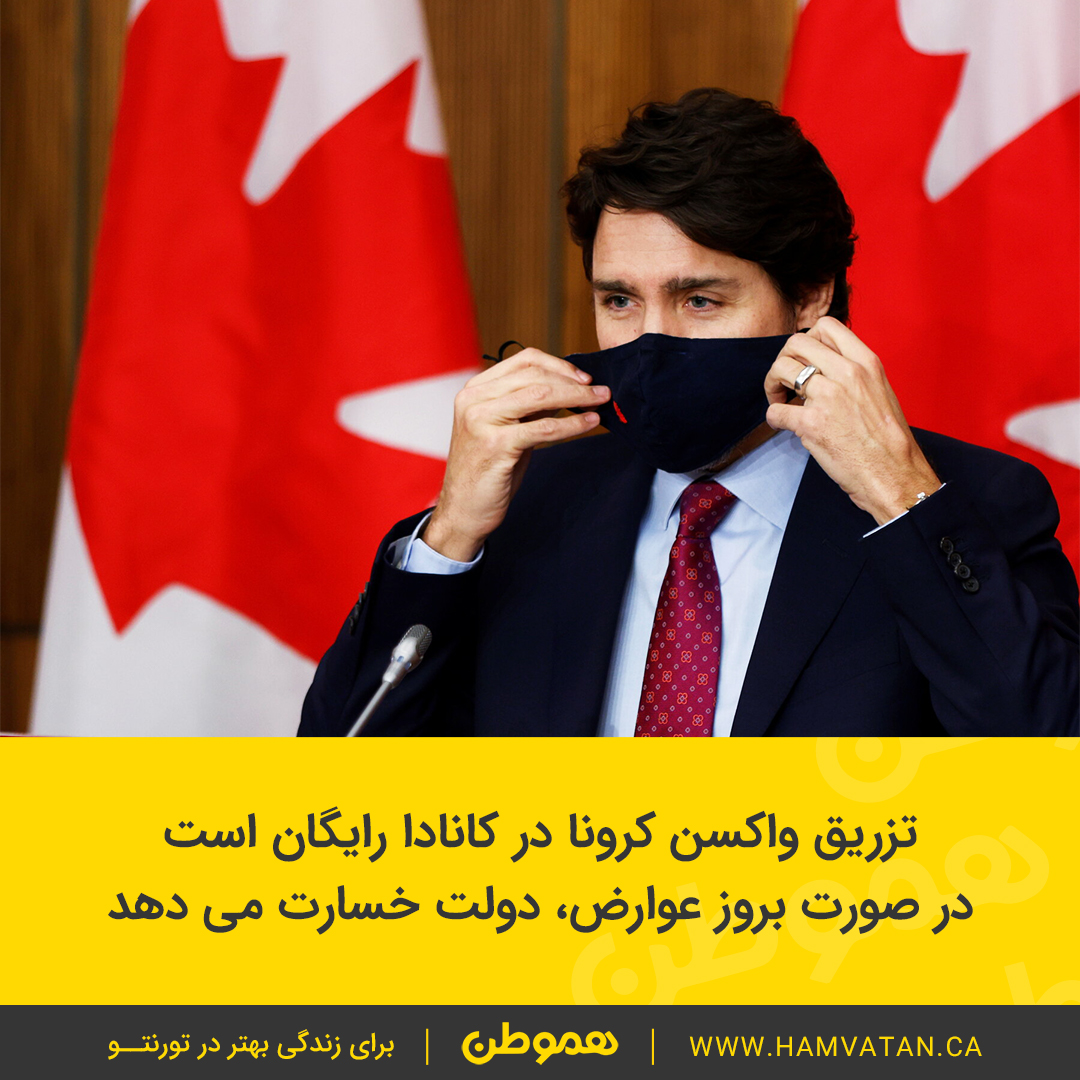 تزریق واکسن کرونا در کانادا رایگان است در صورت بروز عوارض، دولت خسارت می دهد