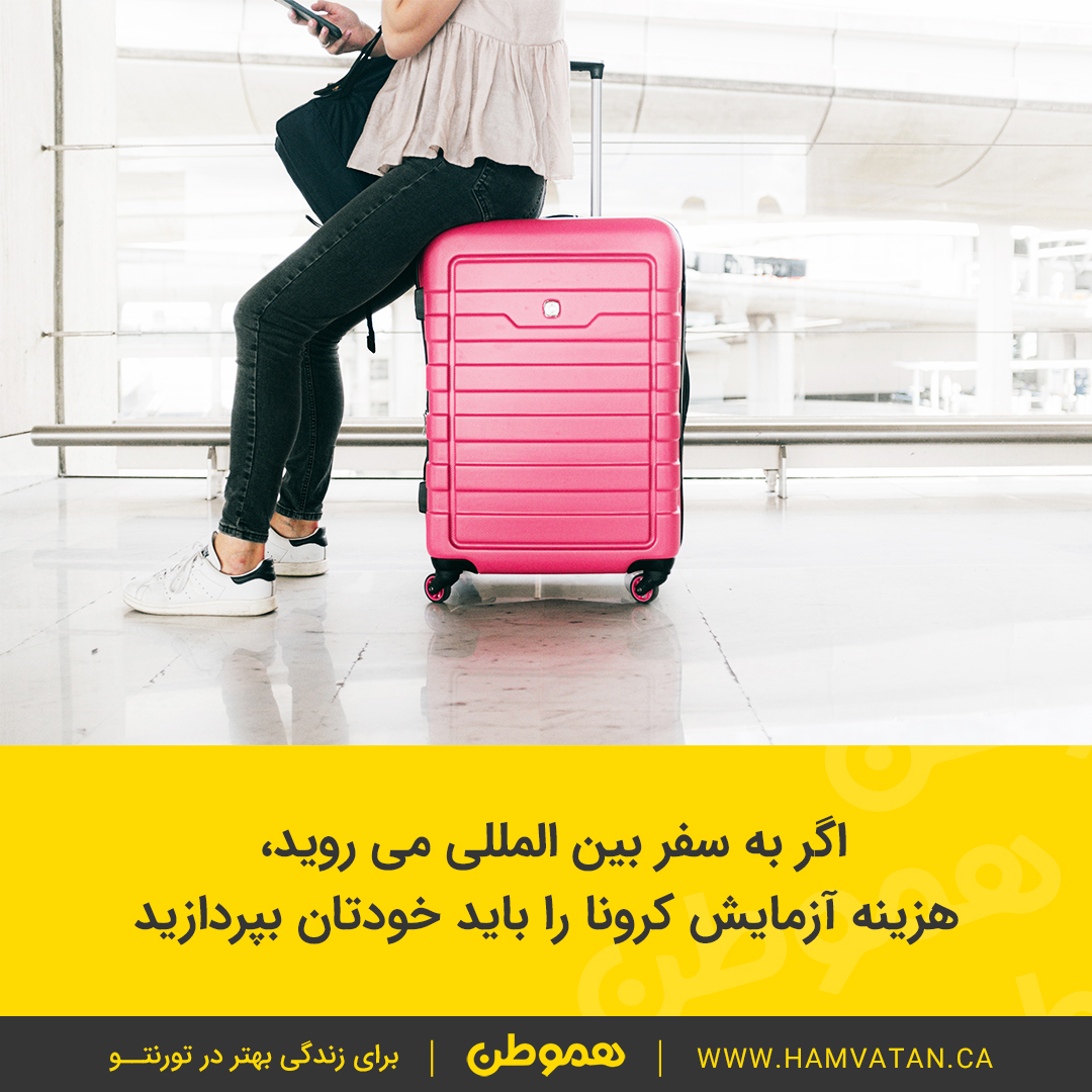 اگر به سفر بین المللی می روید، هزینه آزمایش کرونا را باید خودتان بپردازید