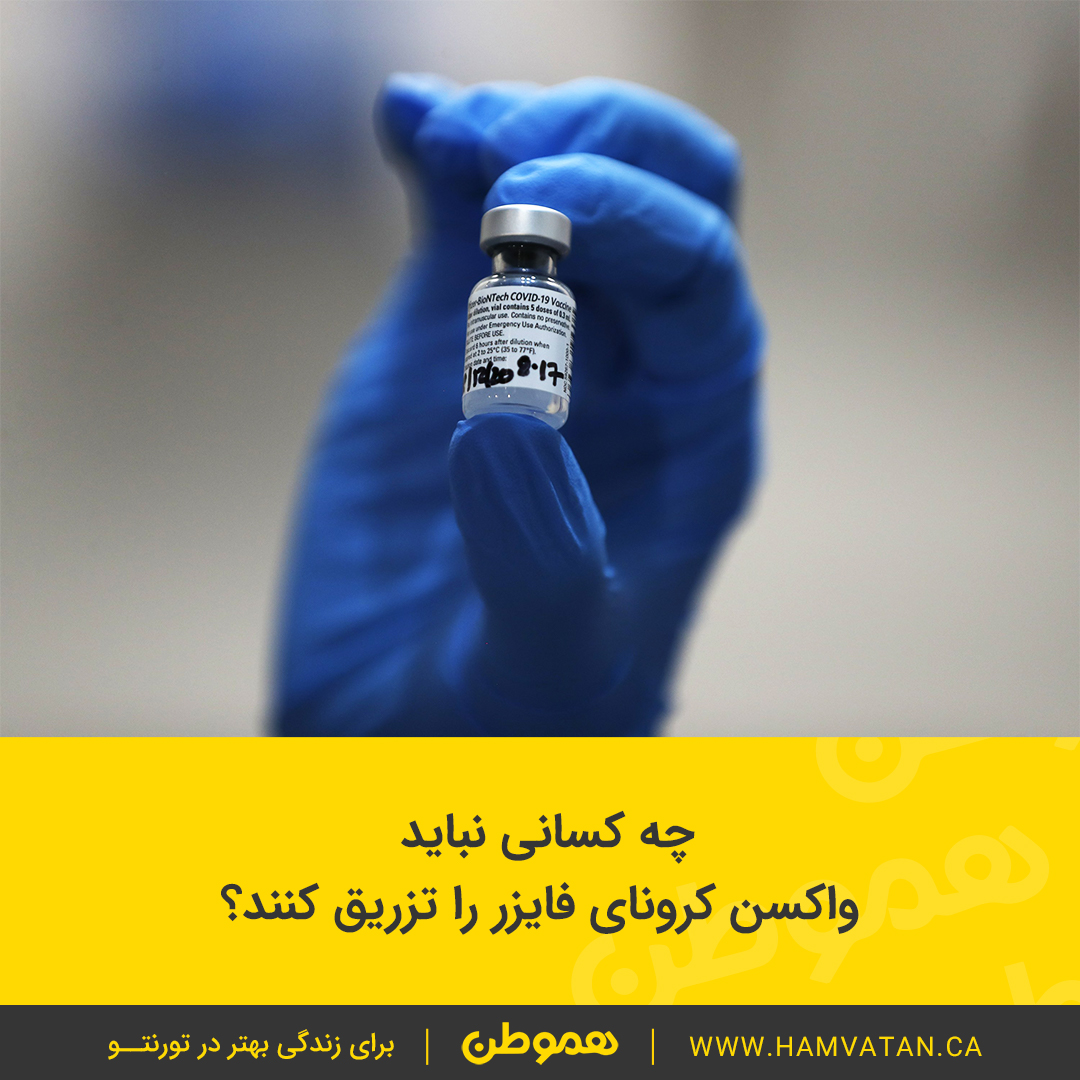 چه کسانی نباید واکسن کرونای فایزر را تزریق کنند؟
