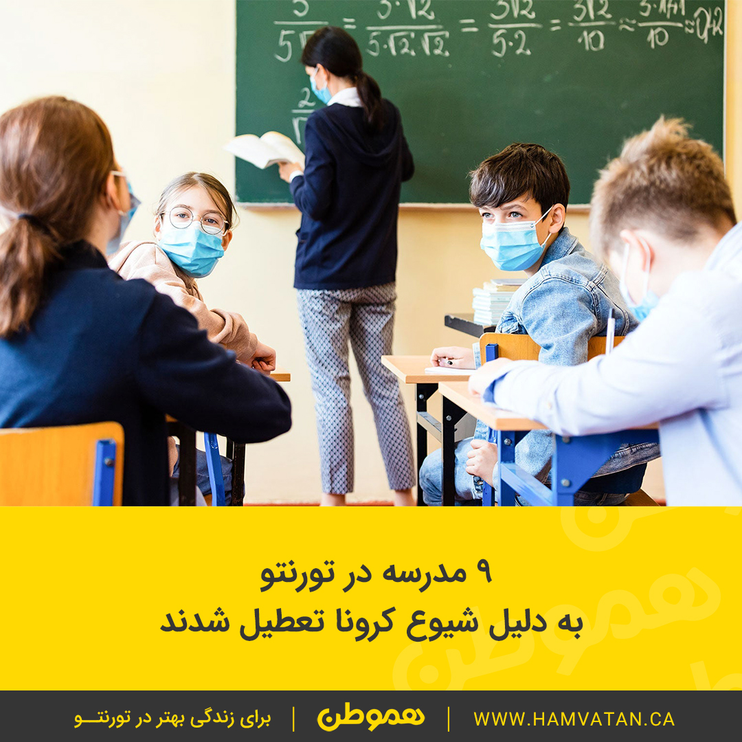 ۹ مدرسه در تورنتو به دلیل شیوع کرونا تعطیل شدند