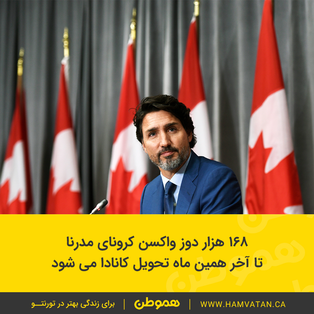 ۱۶۸ هزار دوز واکسن کرونای مدرنا تا آخر همین ماه تحویل کانادا می شود