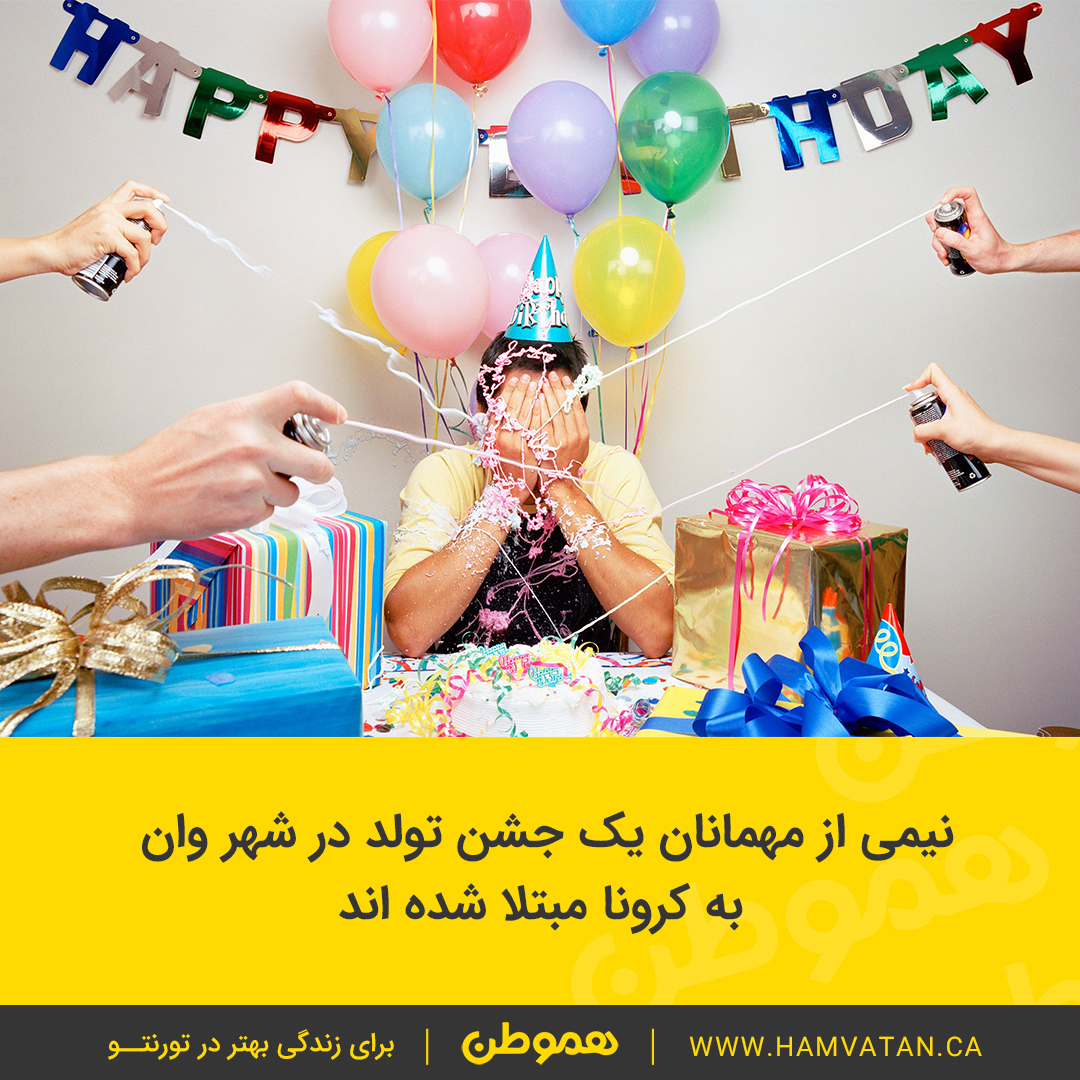 نیمی از مهمانان یک جشن تولد در شهر وان  به کرونا مبتلا شده اند