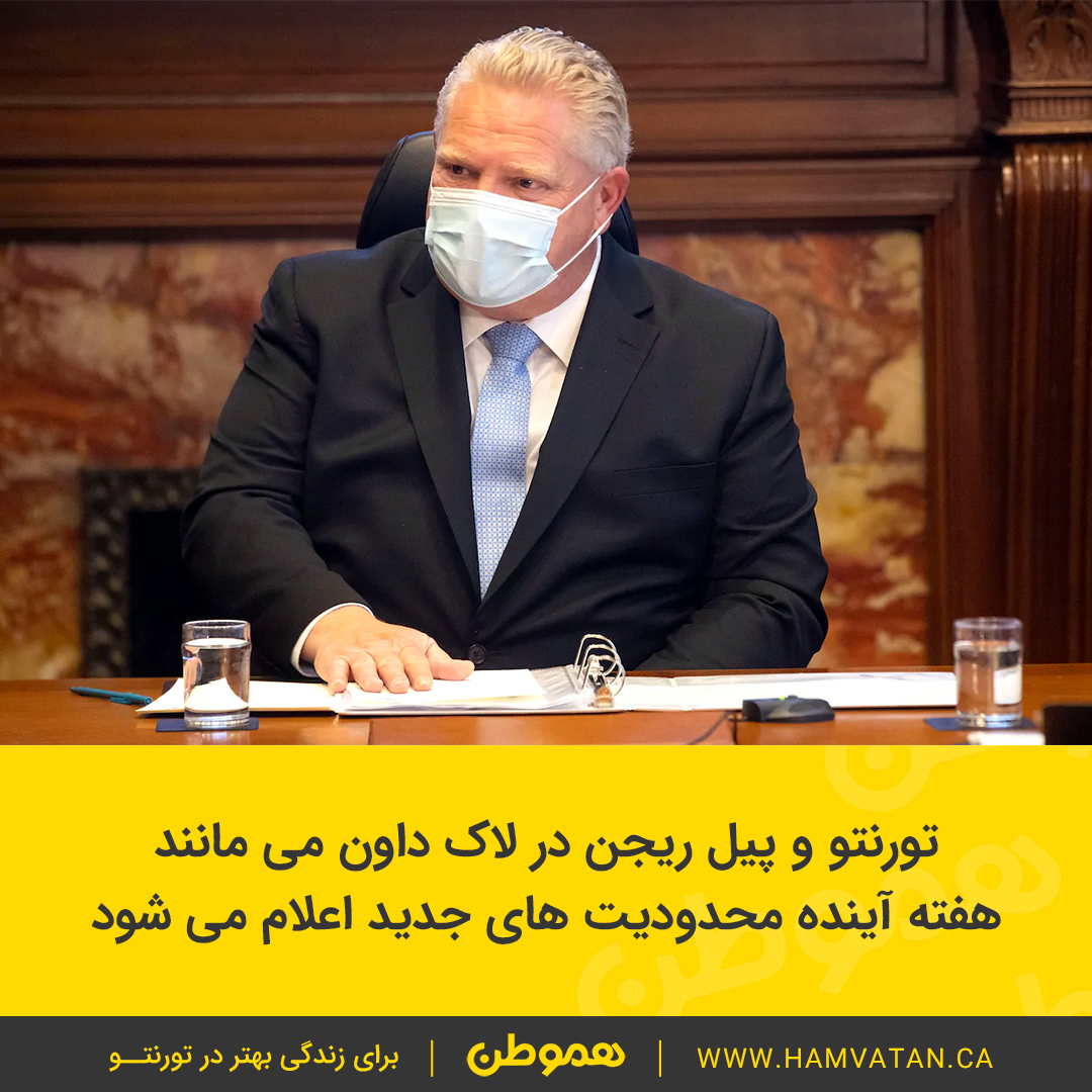تورنتو و پیل ریجن در لاک داون می مانند هفته آینده محدودیت های جدید اعلام می شود