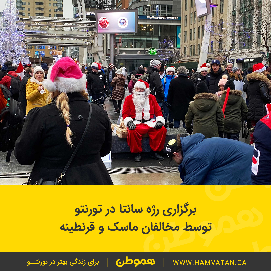 برگزاری رژه سانتا در تورنتو توسط مخالفان ماسک و قرنطینه