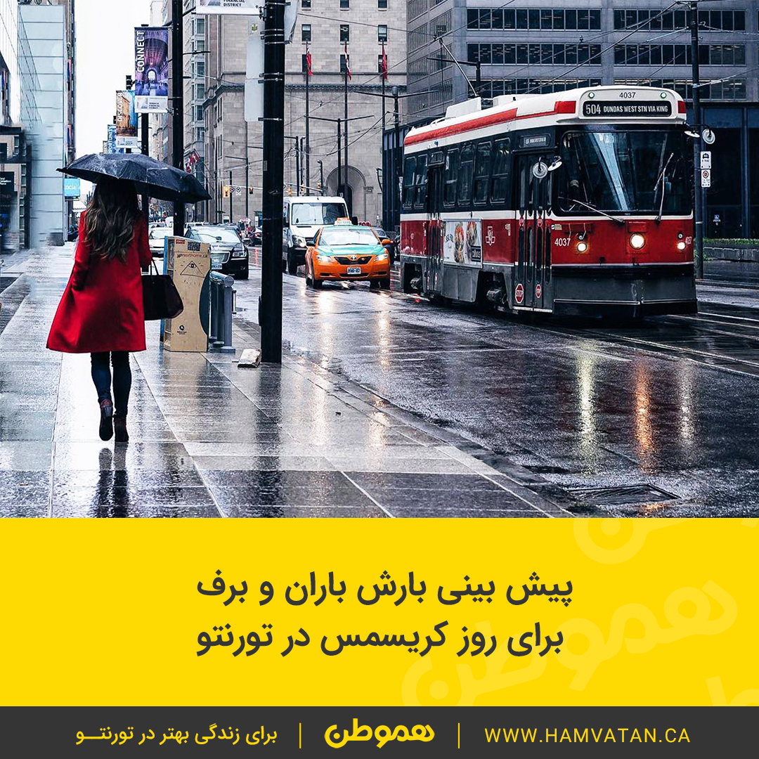 پیش بینی بارش باران و برف  برای روز کریسمس در تورنتو