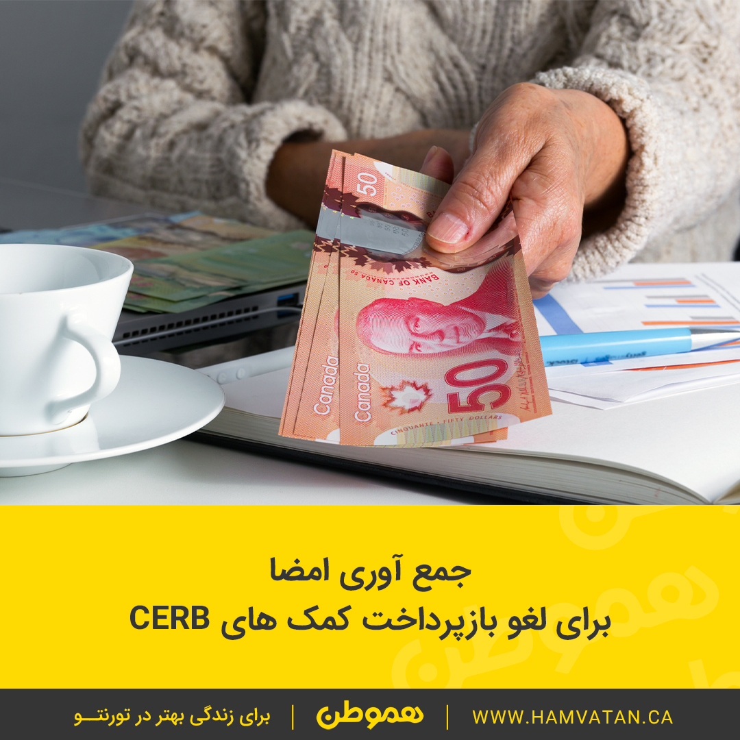 جمع آوری امضا برای لغو بازپرداخت کمک های CERB